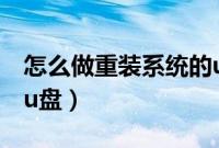 怎么做重装系统的u盘（如何制作重装系统的u盘）