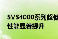 SVS4000系列超低音扬声器与停产型号相比性能显着提升