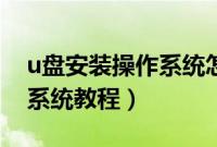 u盘安装操作系统怎么装（u盘启动安装操作系统教程）