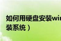 如何用硬盘安装win7系统（win7怎么用硬盘装系统）