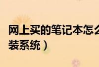 网上买的笔记本怎么装系统（网上买电脑如何装系统）