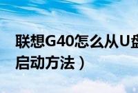 联想G40怎么从U盘启动（联想G40设置U盘启动方法）