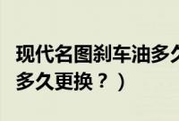 现代名图刹车油多久换一次合适（名图刹车油多久更换？）