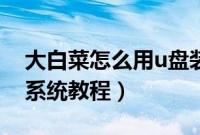 大白菜怎么用u盘装系统（大白菜用u盘安装系统教程）