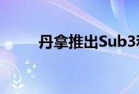 丹拿推出Sub3和Sub6智能低音炮