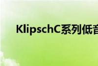 KlipschC系列低音炮提供大低音小尺寸