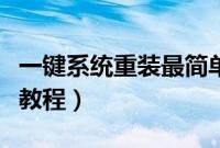 一键系统重装最简单方法（电脑一键系统重装教程）