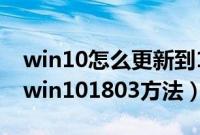 win10怎么更新到1803正式版（win10升级win101803方法）