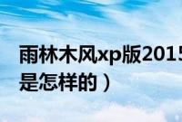 雨林木风xp版2015如何重装系统（重装步骤是怎样的）
