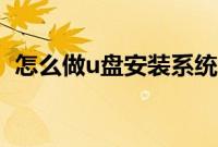 怎么做u盘安装系统（怎样制做u盘装系统）