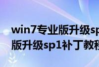 win7专业版升级sp1步骤是什么（win7专业版升级sp1补丁教程）