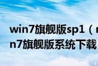 win7旗舰版sp1（msdn下载官方msdn版win7旗舰版系统下载）