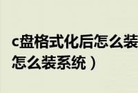 c盘格式化后怎么装系统（笔记本c盘格式化后怎么装系统）