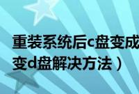 重装系统后c盘变成d盘怎么办（pe装系统c盘变d盘解决方法）