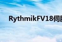 RythmikFV18伺服低音炮声音演示报告