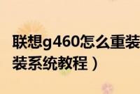 联想g460怎么重装系统（联想笔记本g460重装系统教程）