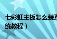 七彩虹主板怎么装系统(七彩虹智能主板装系统教程)