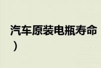 汽车原装电瓶寿命（原车电瓶一般用多少年？）
