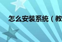怎么安装系统（教你怎样安装系统教程）