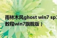 雨林木风ghost win7 sp1 装机旗舰版（雨林木风系统安装教程win7旗舰版）