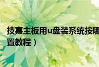 技嘉主板用u盘装系统按哪个键（技嘉主板u盘装系统启动设置教程）