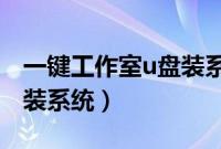 一键工作室u盘装系统教程（一键工作室怎么装系统）