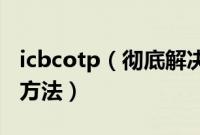 icbcotp(彻底解决icbcdaemon.exe提示的方法)