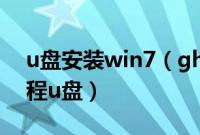 u盘安装win7（ghost版win7ghost安装教程u盘）