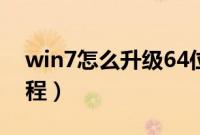 win7怎么升级64位（win7系统升级64位教程）