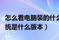 怎么看电脑装的什么系统（怎么查看安装的系统是什么版本）