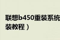 联想b450重装系统怎么装（联想b450系统安装教程）