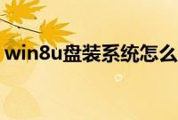 win8u盘装系统怎么装（win8u盘安装教程）