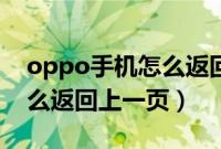 oppo手机怎么返回手机主题（oppo手机怎么返回上一页）