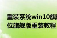 重装系统win10旗舰版32怎么装（win1032位旗舰版重装教程）