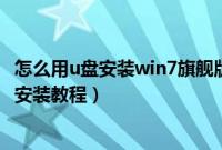 怎么用u盘安装win7旗舰版64位系统（win7旗舰版64位u盘安装教程）