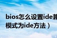 bios怎么设置ide兼容模式(主板bios改硬盘模式为ide方法)
