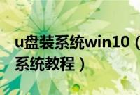 u盘装系统win10（64位u盘安装64位win10系统教程）