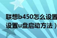 联想b450怎么设置u盘启动（联想b450bios设置u盘启动方法）