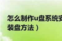 怎么制作u盘系统安装盘（用U盘制作系统安装盘方法）