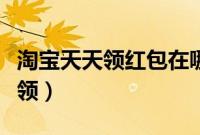 淘宝天天领红包在哪里(淘宝天天领红包怎么领)