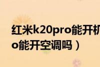 红米k20pro能开机屏幕不显示(红米k20pro能开空调吗)