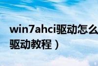 win7ahci驱动怎么安装（win7系统安装ahci驱动教程）