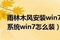 雨林木风安装win7系统步骤（雨林木风重装系统win7怎么装）
