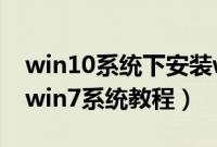 win10系统下安装win7怎么装（win10安装win7系统教程）