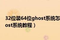 32位装64位ghost系统怎么装（32位系统直接安装64位ghost系统教程）