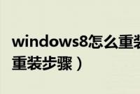 windows8怎么重装系统（windows8.1系统重装步骤）