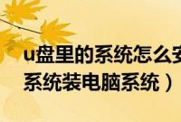 u盘里的系统怎么安装（怎么用u盘里现有的系统装电脑系统）