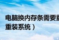 电脑换内存条需要重装系统吗（换内存用不用重装系统）
