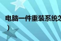 电脑一件重装系统怎么装（一件系统重装教程）