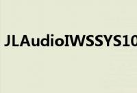 JLAudioIWSSYS108208入墙式低音炮预览